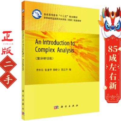 An Introduction to Complex Analysis 科学出版社
