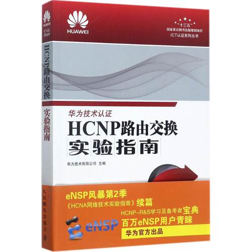 HCNP路由交换实验指南华为技术有