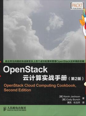 OpenStack云计算实战手册(第2版) 邦奇 人邮