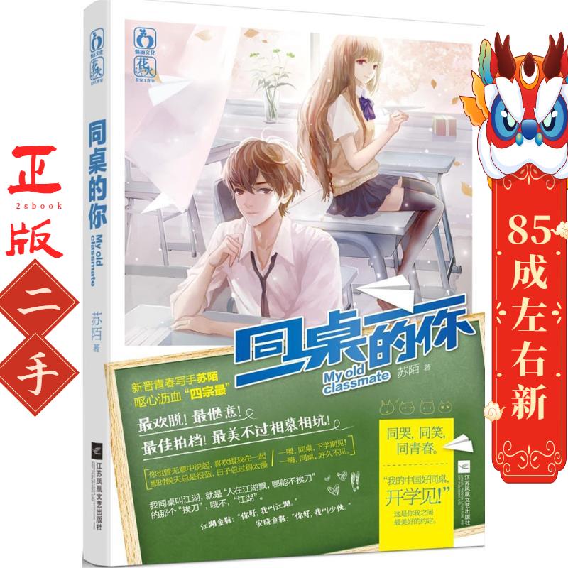 同桌的你 苏陌 江苏文艺出版社