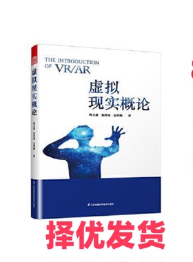 【正版二手】 虚拟现实概论（虚拟现实技术（VR）和增强现实技术（AR）的普及读物） 陶文源 翁仲铭 孟昭鹏 著，凤凰空间 出品 江
