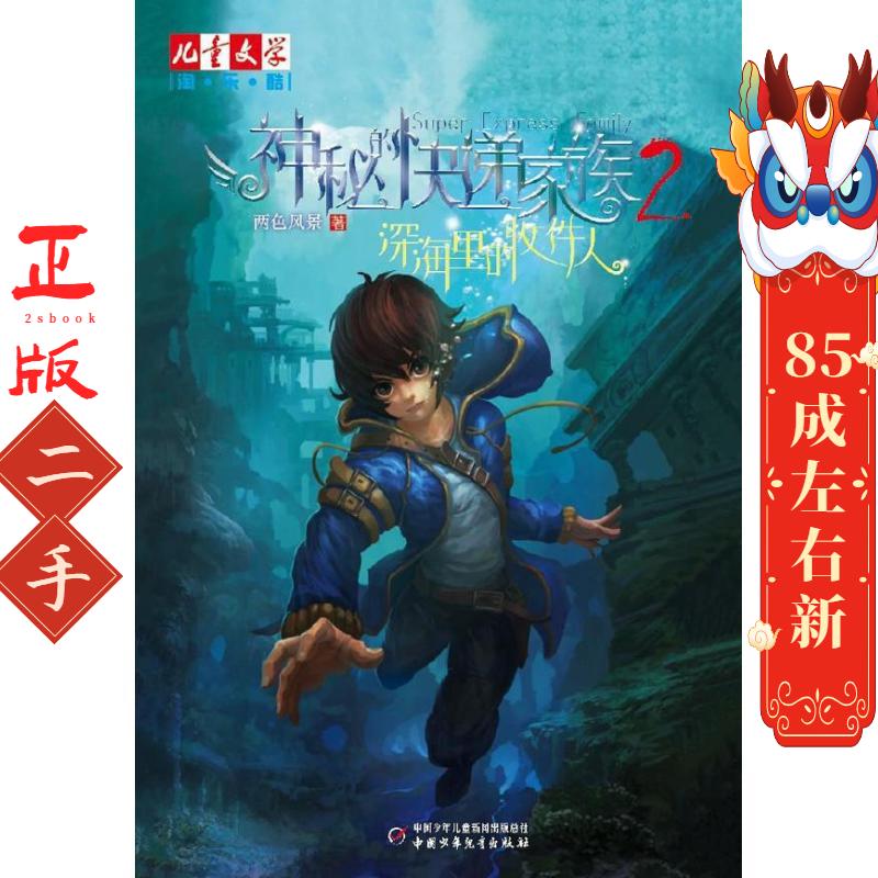 神秘的快递家族2：深海里的收件人 两色风景