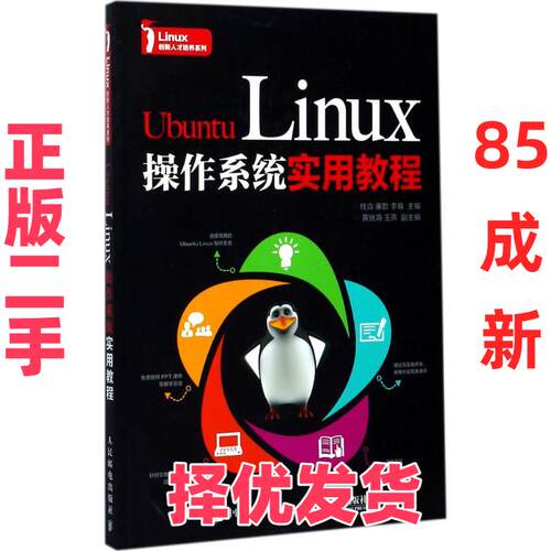 【正版二手】 Ubuntu Linux操作系统实用教程 杜焱 人民邮电出版社 9787115464378