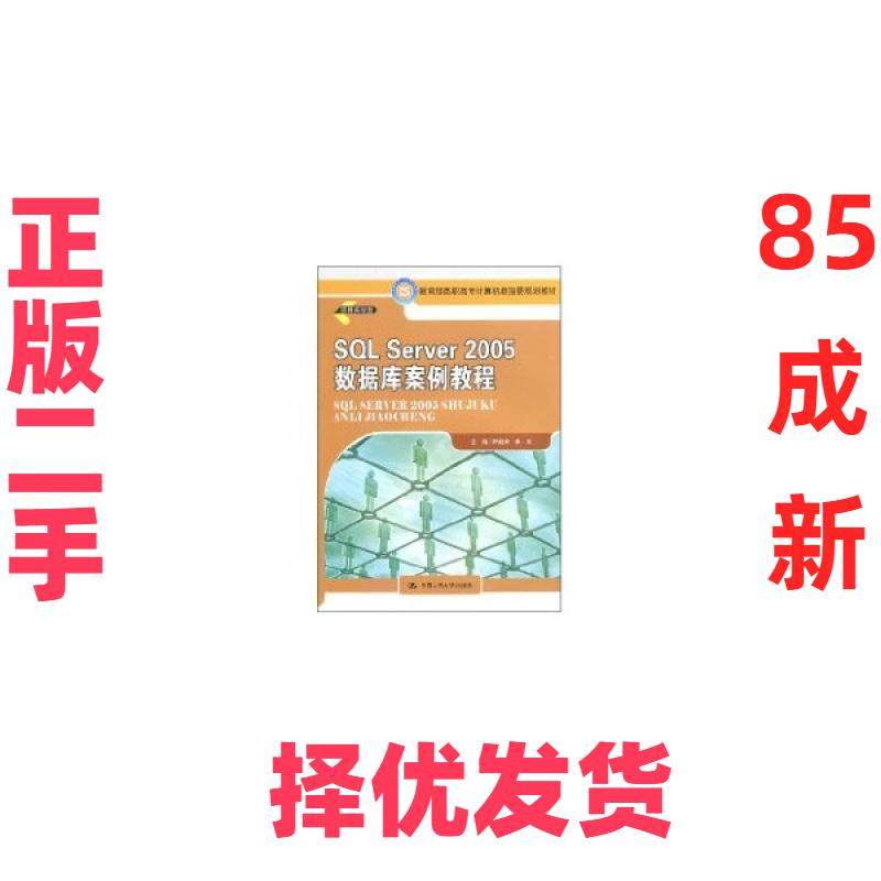 【正版二手】 SQL Server 2005 数据库案例教程（教育部高职高专计算机教指委规划教材） 尹毅峰 中国人民大学出版社 978730012887,书籍/杂志/报纸,大学教材,淘宝优惠券,粉丝福利购,淘宝优惠卷