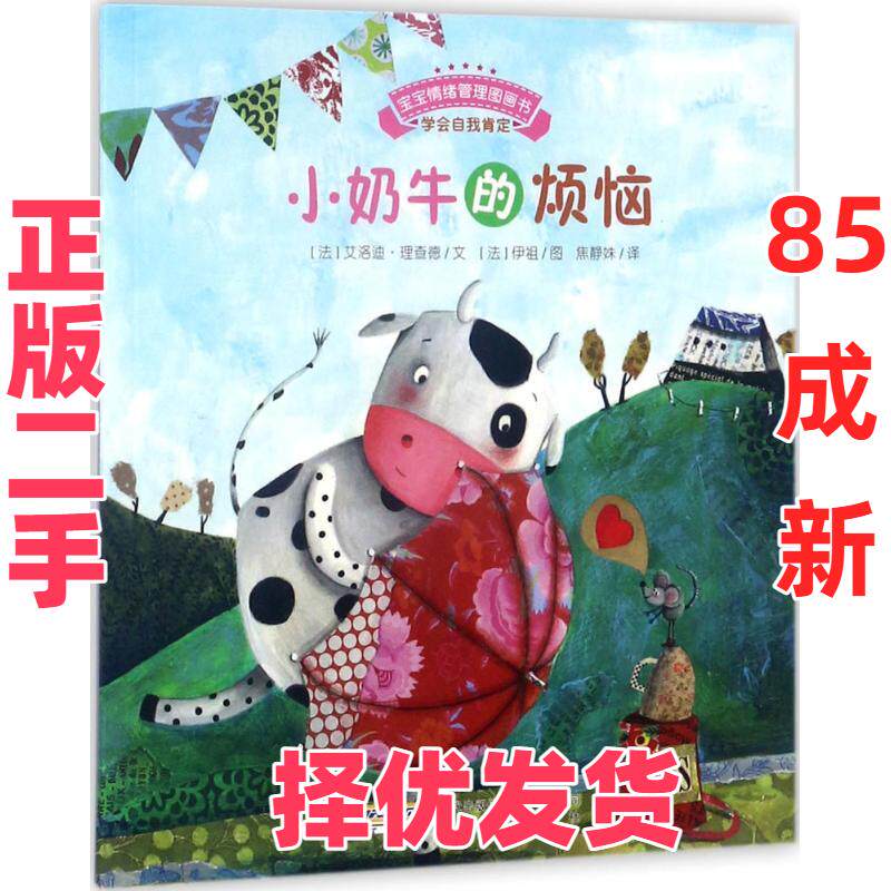 【正版二手】 宝宝情绪管理图画书?小奶牛的烦恼 艾洛迪·理查德 安徽教育出版社 9787533686048