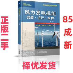 【正版二手】 风力发电机组安装·运行·维护第2版 任清晨 刘胜军 王维征 机械工业出版社 9787111614685