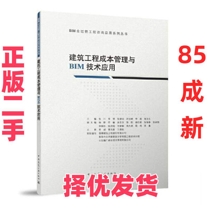 【正版二手】 建筑工程成本管理与BIM技术应用/BIM全过程工程咨询应用系列丛书 张川 常明 张建洁 刘云峰 李莉 杨克生 中国建筑工