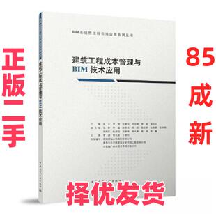 【正版二手】 建筑工程成本管理与BIM技术应用/BIM全过程工程咨询应用系列丛书 张川 常明 张建洁 刘云峰 李莉 杨克生 中国建筑工