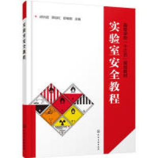 主编 实验室安全教程 舒绪刚 蒋旭红 化学工 胡洪超