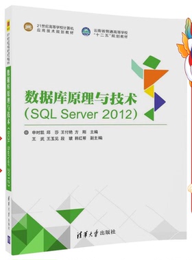 数据库原理与技术SQL Server 2012 申时凯 清华大学