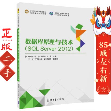 数据库原理与技术SQL Server 2012 申时凯 清华大学