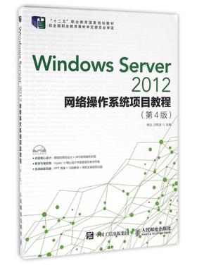 WINDOWS SERVER 2012网络操作系统项目教程(第4版)/杨云 杨云 人
