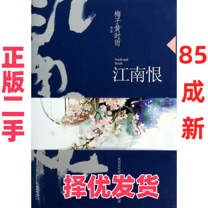 【正版二手】 江南恨 梅子黄时雨 中国华侨 9787511344830