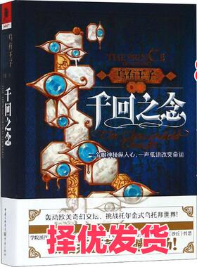 【正版二手】 乌有王子 卷3 千回之念 (加)R.斯科特·巴克(R.Scott Bakke 重庆出版社 9787229136062