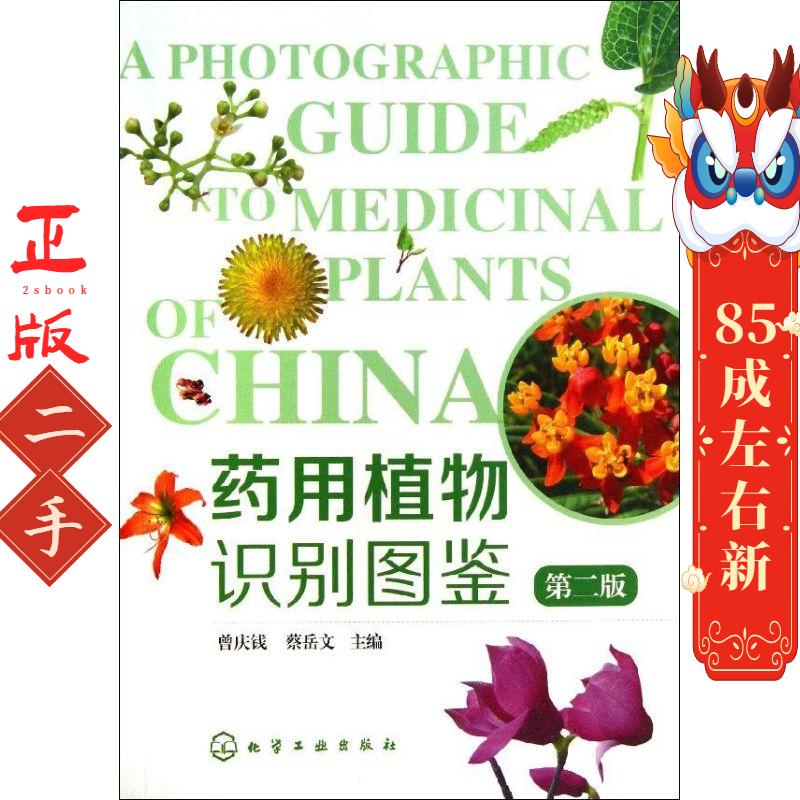 药用植物识别图鉴 曾庆钱,蔡岳文  化学工业出版社