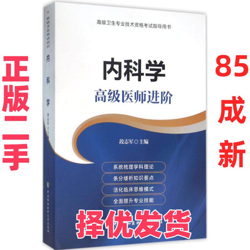 【正版二手】 内科学 段志军 主编 著作 中国协和医科大学出版社 9787567903265