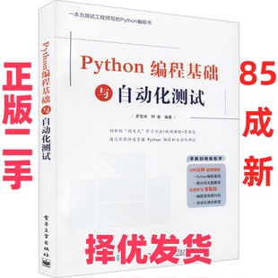 【正版二手】 Python编程基础与自动化测试 茅雪涛 电子工业出版社 9787121429705