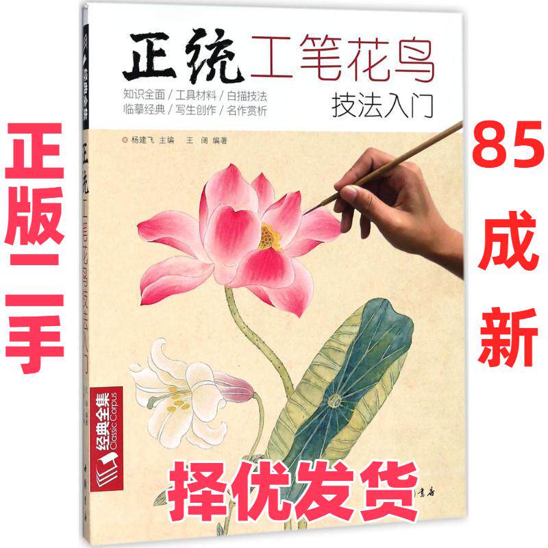 【正版二手】  经典全集《正统工笔花鸟技法》入门基础教程书籍中国工笔画白描勾线牡丹上色涂色宋画临摹册初自学者手绘教材 王阔