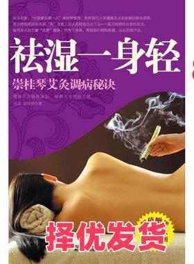 【正版二手】 祛湿一身轻——崇桂琴艾灸调病秘诀（借天火之力，疗身体之疾） 田原 崇桂琴 江苏人民出版社 9787214064417