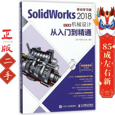 SolidWorks 2018中文版机械设计从入门到精通 赵罘