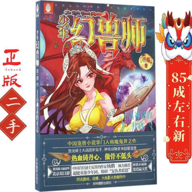 意林少年幻兽师7上古神话的开启 雨魔 吉林摄影