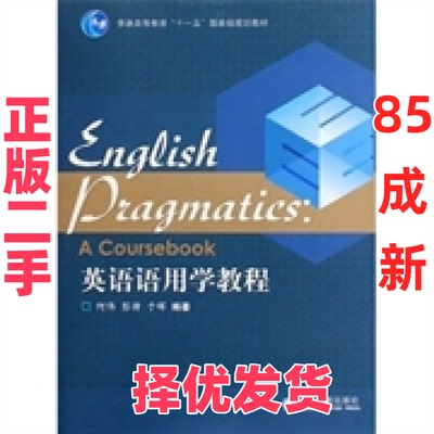 【正版二手】  英语语用学教程 [English pragmatics：a coursebook] 何伟 等 著  高等教育出版社 9787040276749