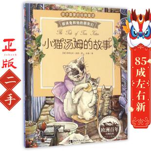 彼得兔和他 朋友们 孙静 故事 西南师大 译者 注音版 毕翠克丝·波特 小猫汤姆 英