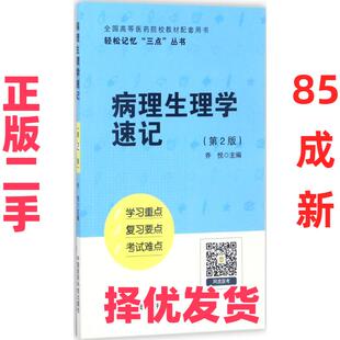 【正版二手】  病理生理学速记（轻松记忆“三点”丛书）（第二版） 乔悦 著  中国医药科技出版社 9787506792561