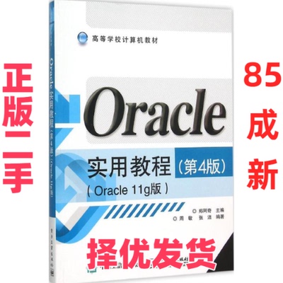【正版二手】 Oracle实用教程（Oracle11g版第4版 ） 郑阿奇 电子工业出版社 9787121275722