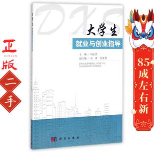 大学生就业与创业指导 刘永贵 科学出版社