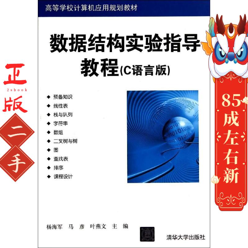 数据结构实验指导教程C语言版 杨海军 清华大学出版社