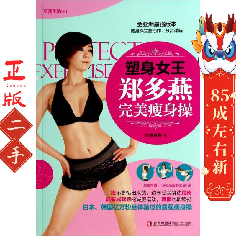 塑身女王郑多燕操 郑多燕(韩) 青岛出版社