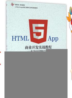 HTML5 App商业开发实战教程 马科 高等教育出版社