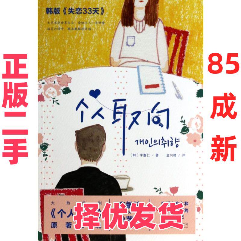 【正版二手】 个人取向 (韩)李塞仁|译者:金向德 京华 9787550218246
