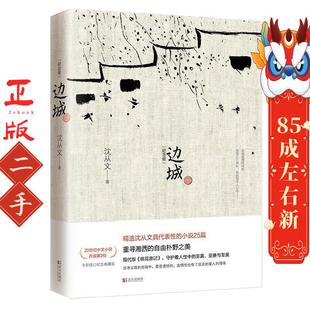 边城 沈从文 武汉出版社