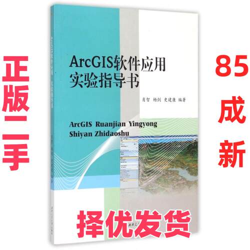 【正版二手】 ArcGIS软件应用实验指导书 肖智//杨剑//史建康 西南交大 9787564339616