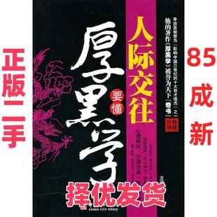 【正版二手】 人际交往要懂厚黑学:经典珍藏 龙德笑 中国城市出版社 9787507423549