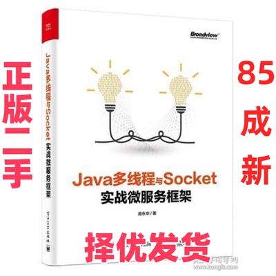 【正版二手】 Java多线程与Socket：实战微服务框架 庞永华 电子工业出版社 9787121360350