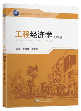 工程经济学(第2版)/曾淑君 曾淑君 黄山书社