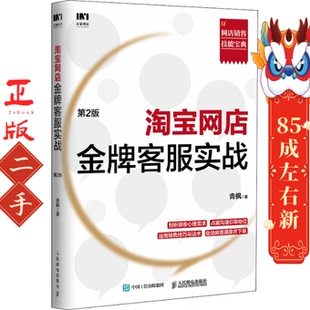 社 人民邮电出版 淘宝网店客服实战第2版 青枫