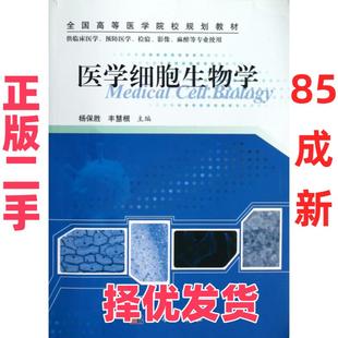 【正版二手】 医学细胞生物学(供临床医学预防医学检验影像麻醉等专业使用全国高等医学院校规划教材) 杨保胜//丰慧根 科学 978703