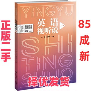 【正版二手】 英语视听说 1  高淼,赵胜杰,郭乙瑶 等 编 北京师范大学出版社 9787303293223