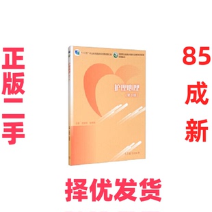 【正版二手】 护理心理 武绛玲,张伟伟 高等教育出版社 9787040553895