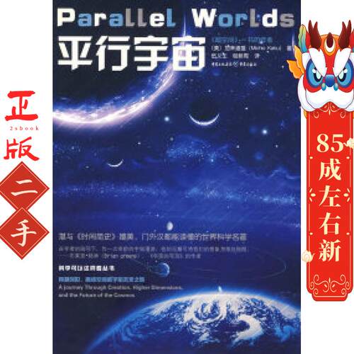 平行宇宙 加来道雄,伍义生,包新周 重庆出版社