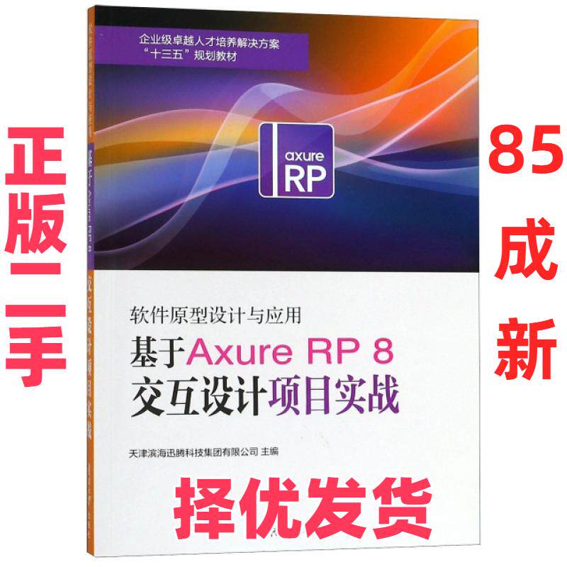 【正版二手】 软件原型设计与应用(基于Axure RP8交互设计项目实战企业级卓越人才培养解决方案十三五 李贞//吴蓓//邓越萍 南开大