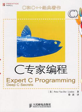 C 专家编程 PETER VAN DER LINDEN 人民邮电出版社