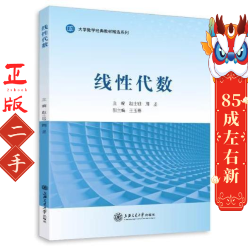 线性代数 赵士银, 周坚 上海交通大学出版社