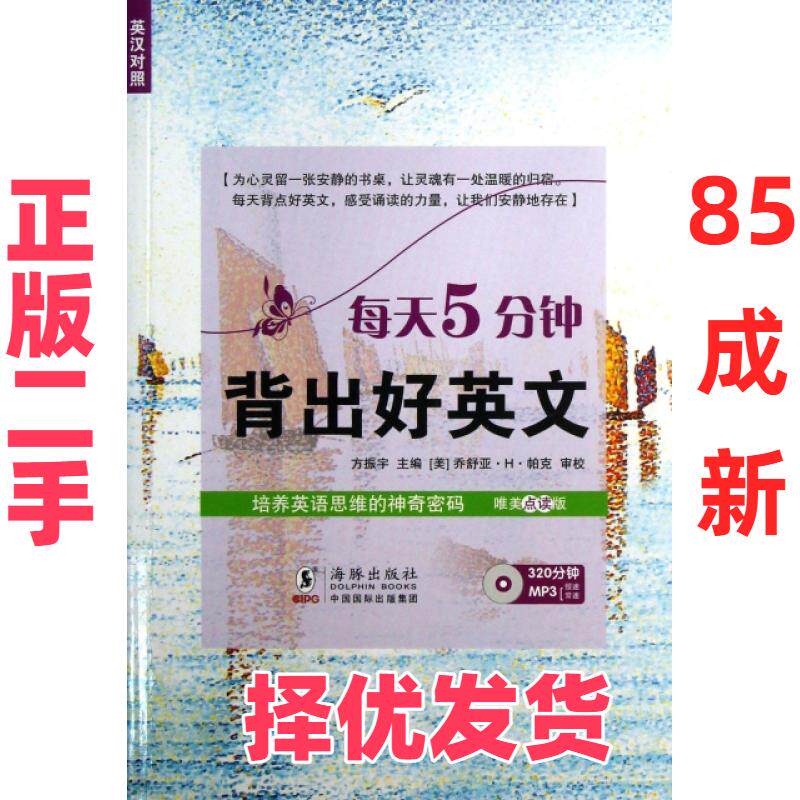 【正版二手】 每天5分钟背出好英文(附光盘唯美点读版英汉对照) 方振宇 海豚 9787511013897