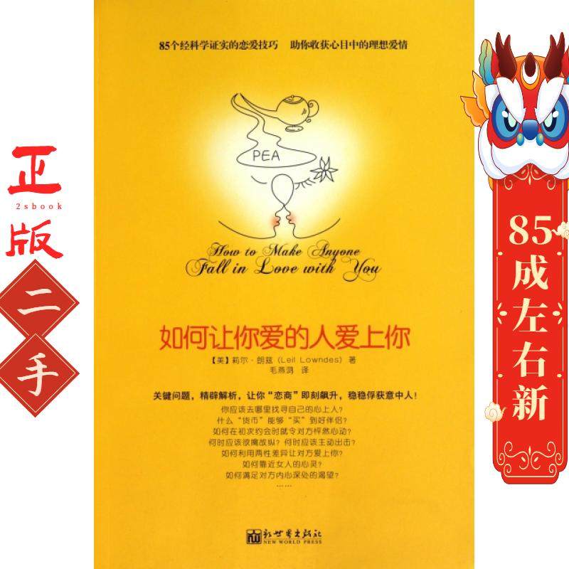 如何让你爱的人爱上你 莉尔朗兹,信宁宁,章鱼 绘 新世界出版社,书籍/杂志/报纸,自由组合套装,淘宝优惠券,粉丝福利购,淘宝优惠卷