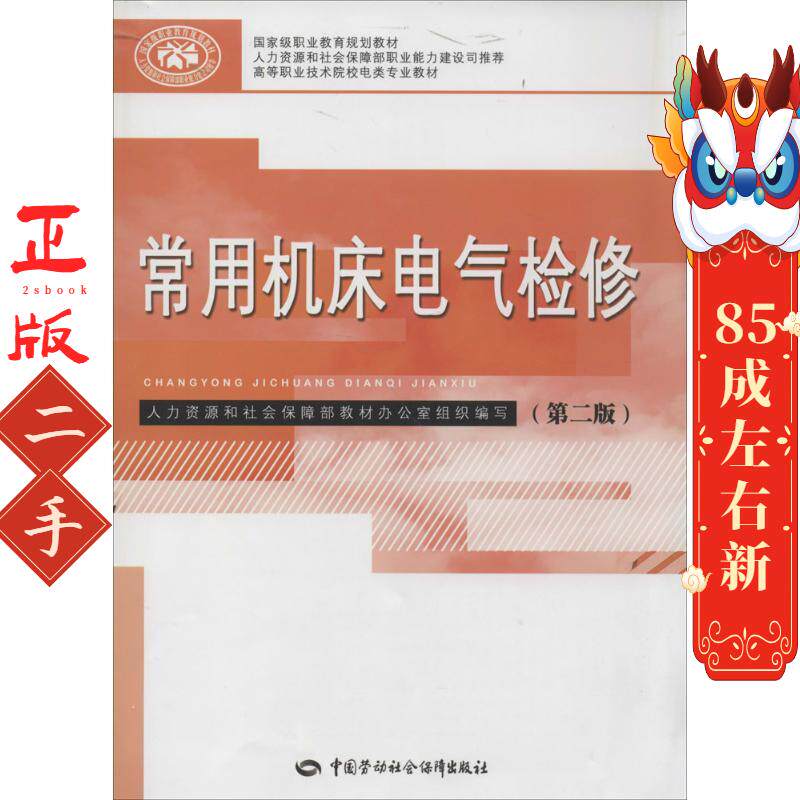 常用机床电气检修 王兵 中国劳动社会保障出版社